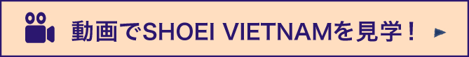 動画でSHOEI VIETNAMを見学